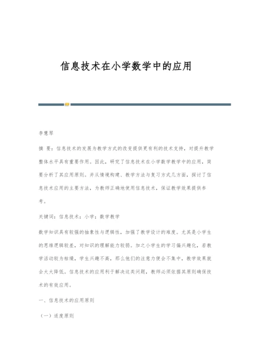 信息技术在小学数学中的应用.docx