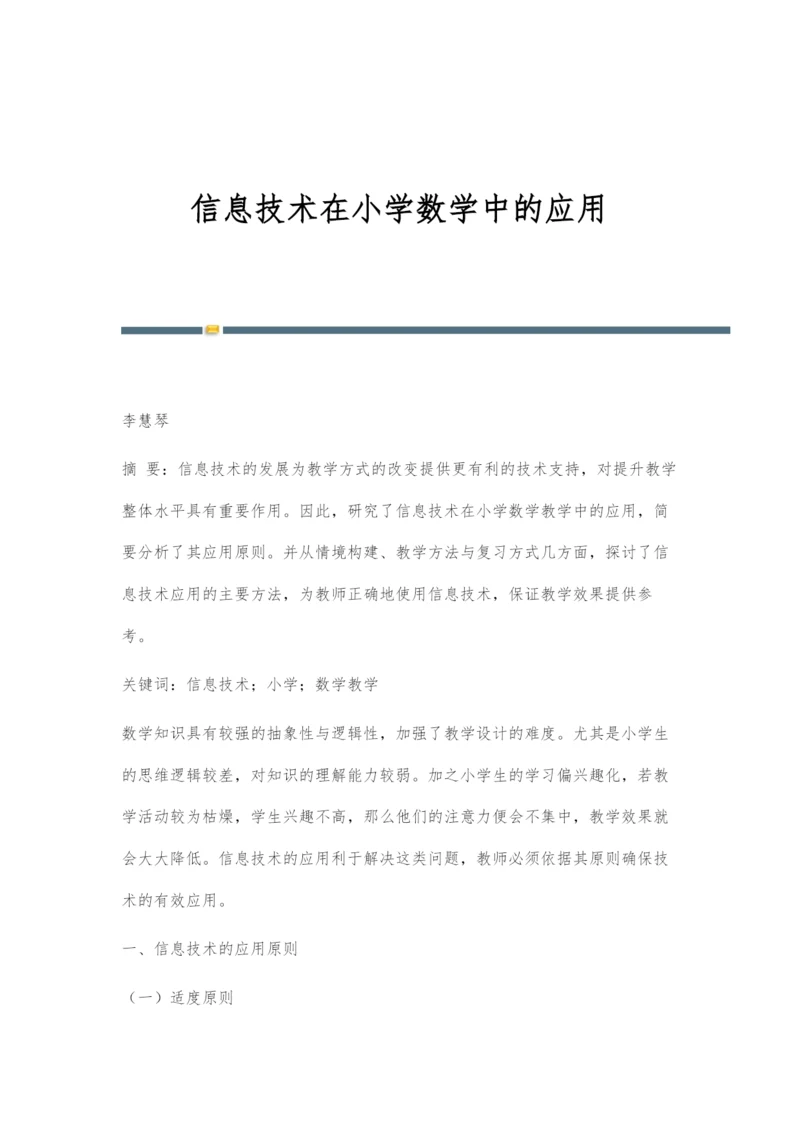 信息技术在小学数学中的应用.docx