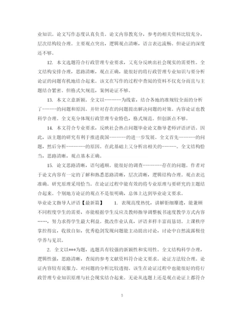 2023年毕业论文指导人评语大全.docx