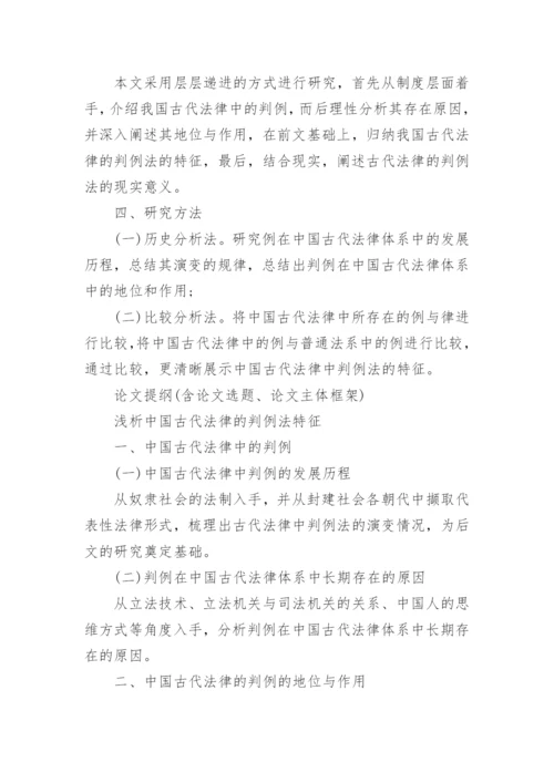 历史本科毕业论文开题报告精编.docx