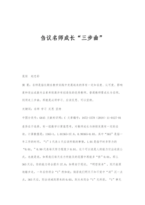 刍议名师成长三步曲.docx