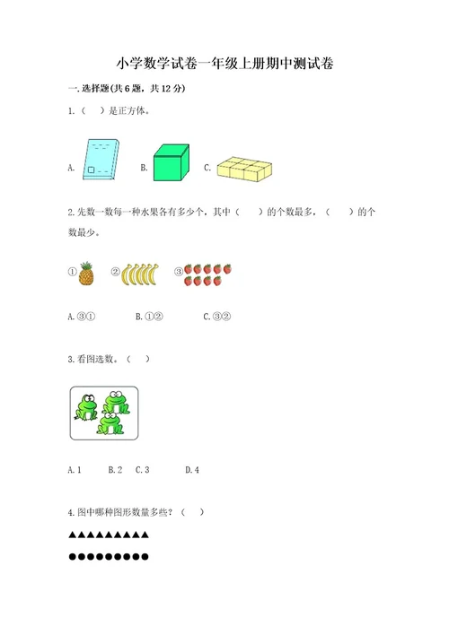 小学数学试卷一年级上册期中测试卷附答案（预热题）