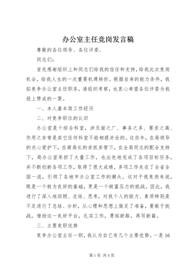 办公室主任竞岗发言稿.docx