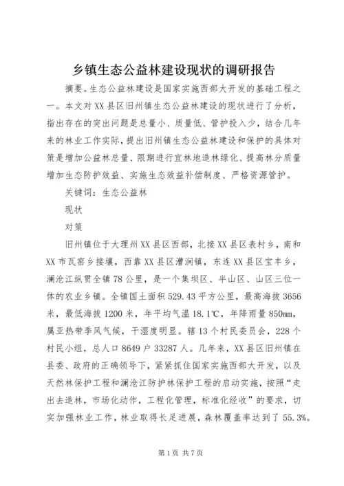 乡镇生态公益林建设现状的调研报告_1.docx