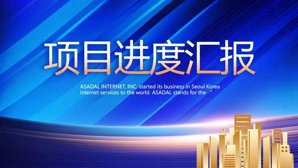 蓝色大气项目进度汇报介绍工作总结PPT