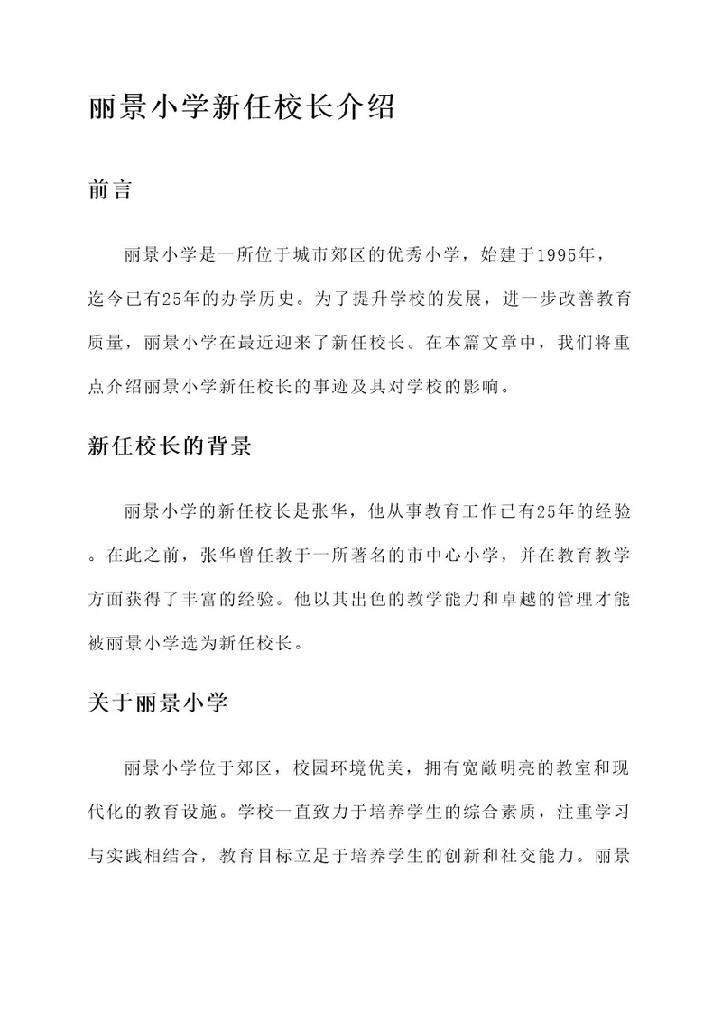 丽景小学新任校长事迹介绍