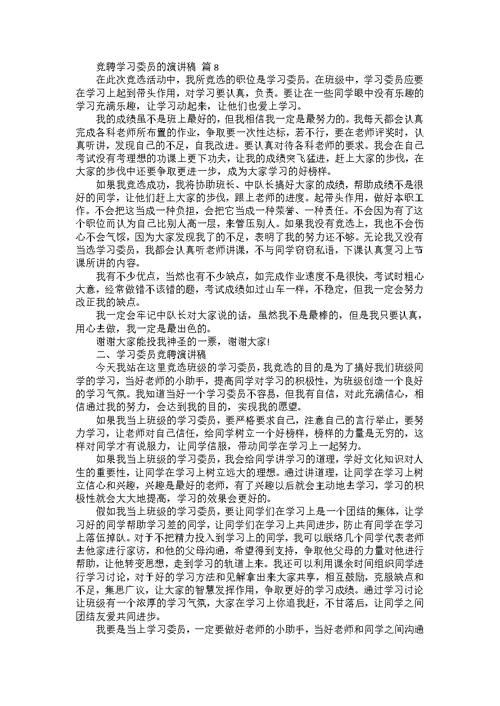 竞聘学习委员的演讲稿范文集锦8篇