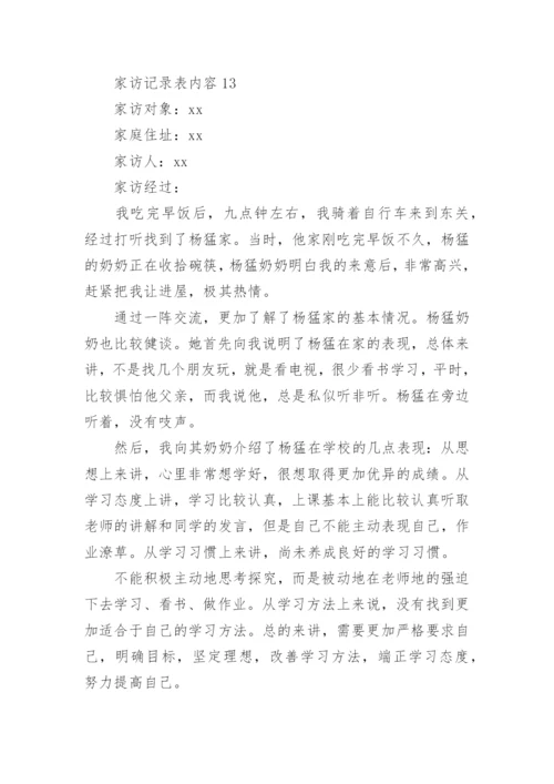 家访记录表内容.docx