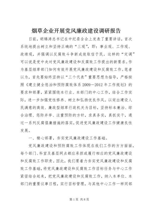 烟草企业开展党风廉政建设调研报告.docx