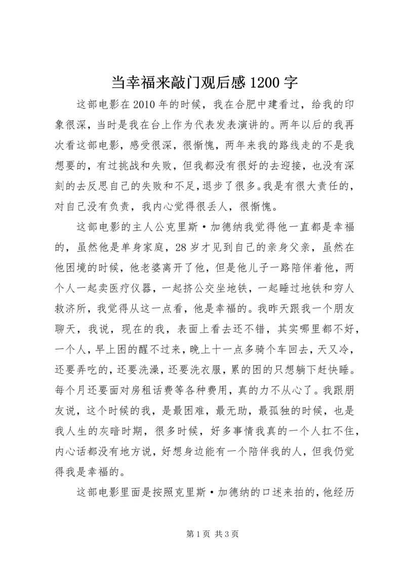 当幸福来敲门观后感1200字.docx