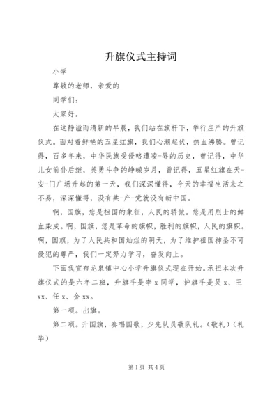 升旗仪式主持词.docx