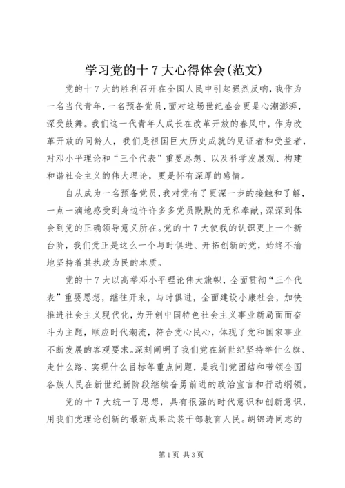 学习党的十7大心得体会(范文) (2).docx