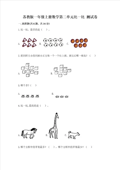 苏教版一年级上册数学第二单元比一比 测试卷附参考答案黄金题型