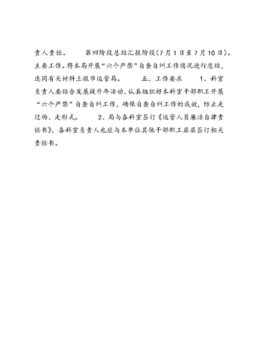 六个严禁自查自纠工作方案