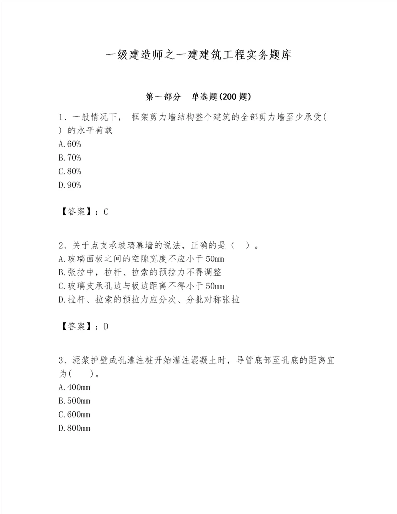 一级建造师之一建建筑工程实务题库word