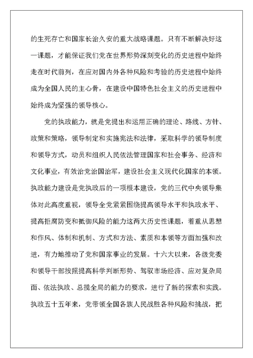 加强党的执政能力建设政治教学教案