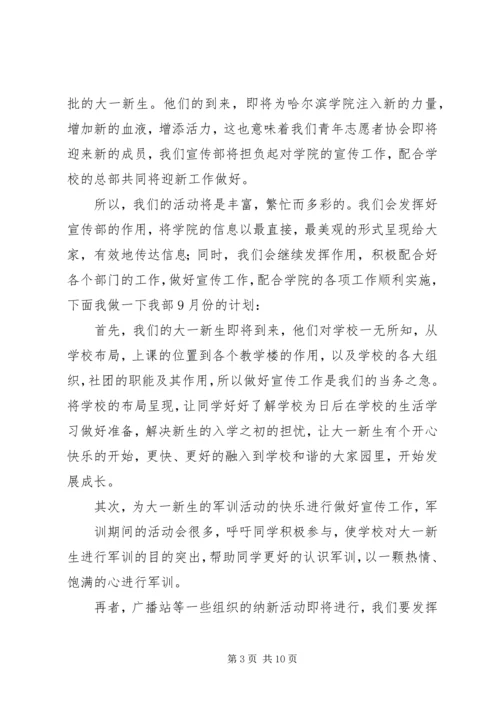 经济管理学院青年志愿者协会宣传部九月份计划.docx