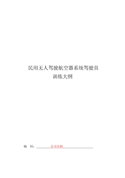 无人机培训学校大纲仅供参考