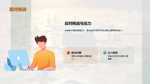 大学生涯：规划与成长