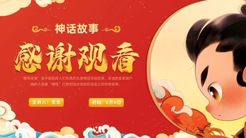插画风哪吒闹海中国传统神话传说故事分享学生教育PPT神话故事