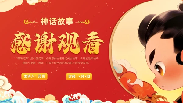 插画风哪吒闹海中国传统神话传说故事分享学生教育PPT神话故事