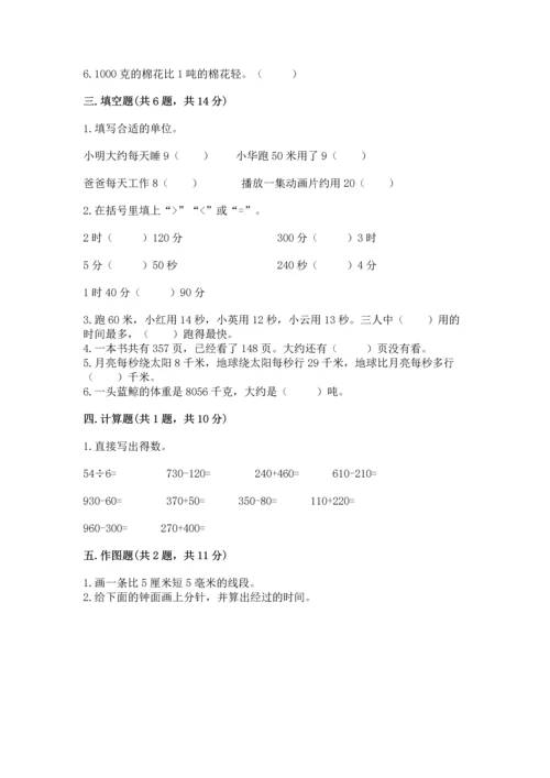 人教版三年级上册数学期中测试卷精品（综合题）.docx