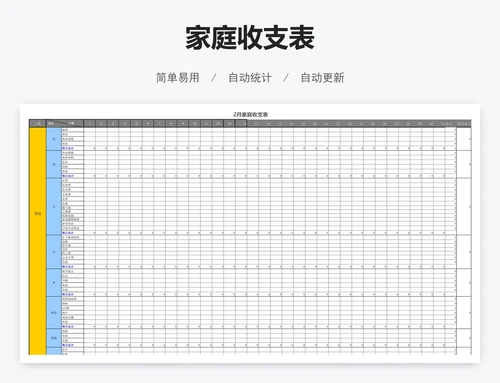 家庭收支表
