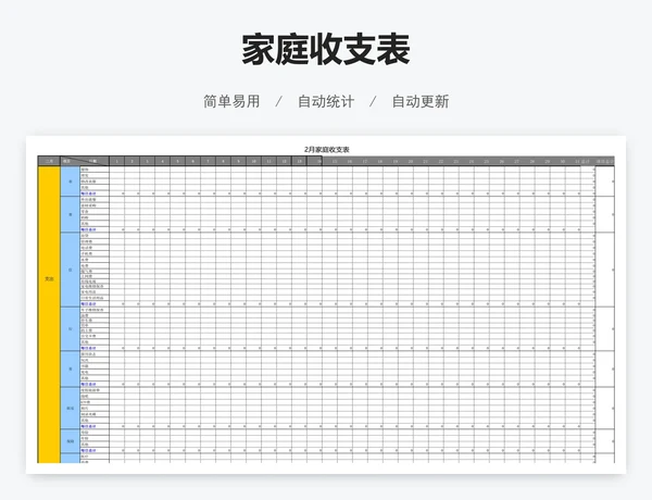 家庭收支表