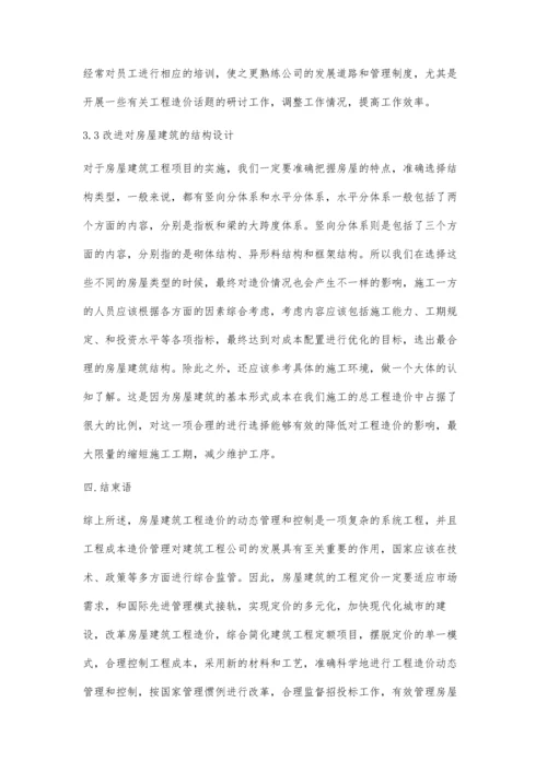 房屋工程造价的动态管理与控制樊书奇.docx