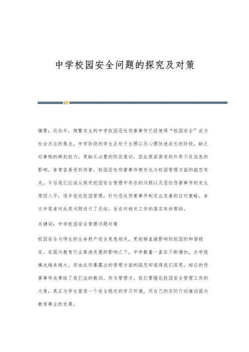 中学校园安全问题的探究及对策.docx