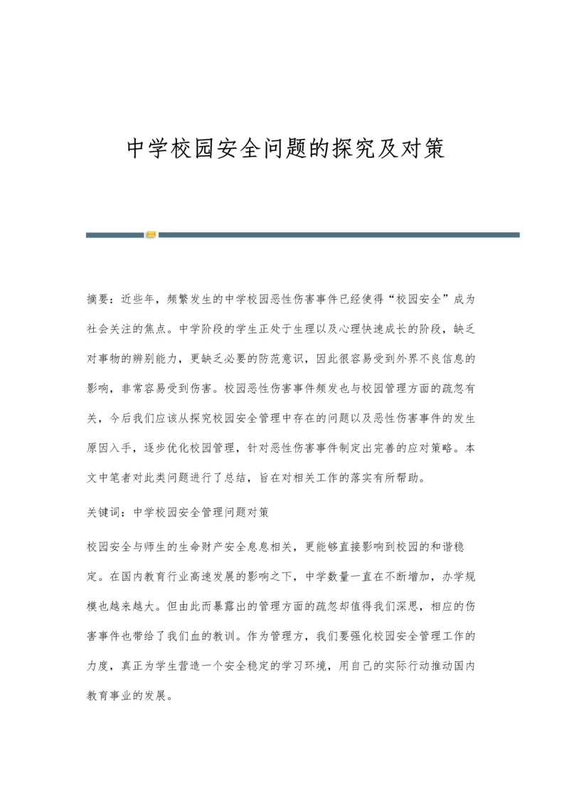中学校园安全问题的探究及对策.docx
