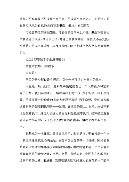 2022梦想励志学生演讲稿