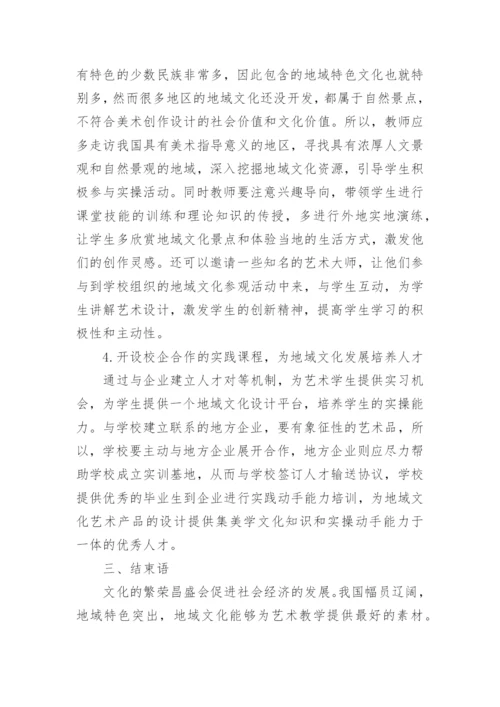 地域文化在少儿美术教育中的作用论文.docx