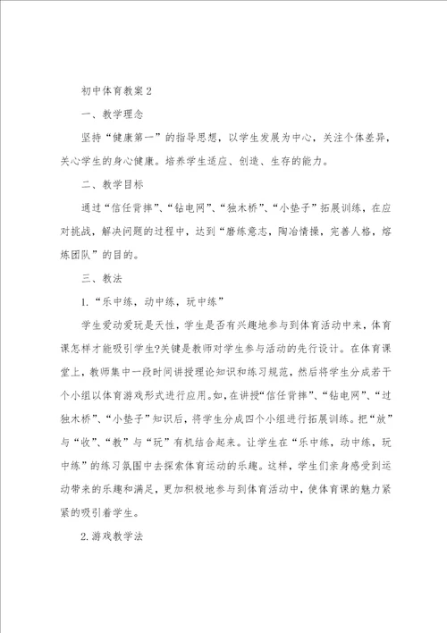 初中体育优秀教案参考范文