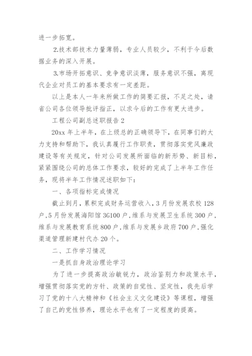 工程公司副总述职报告.docx