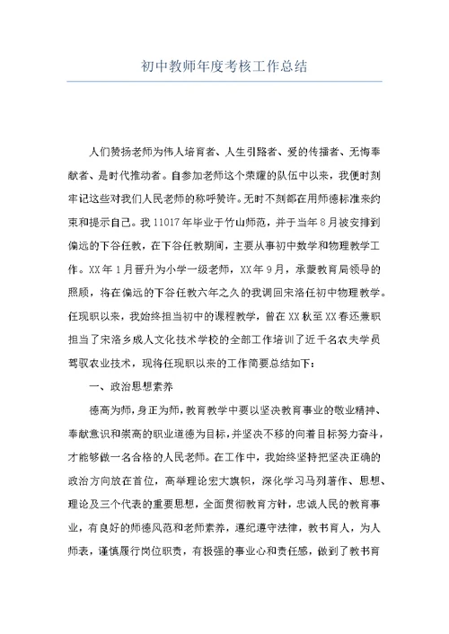 初中教师年度考核工作总结