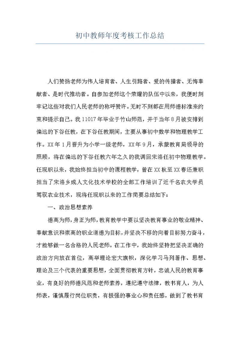 初中教师年度考核工作总结