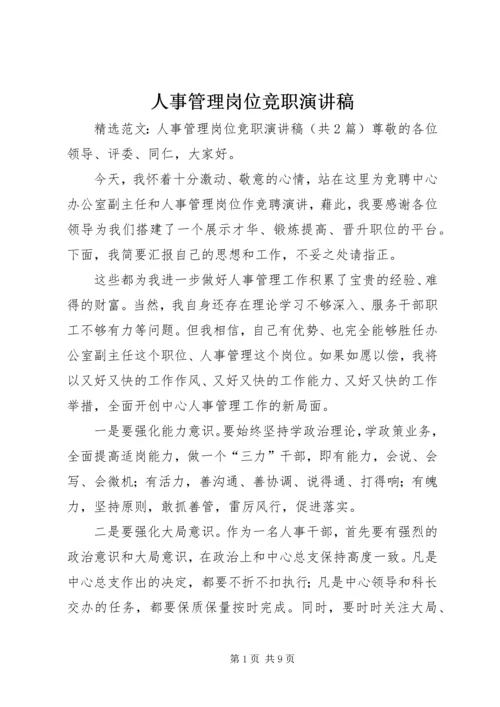 人事管理岗位竞职演讲稿.docx