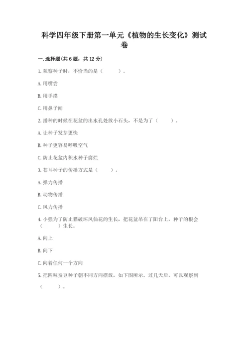 科学四年级下册第一单元《植物的生长变化》测试卷及答案（历年真题）.docx