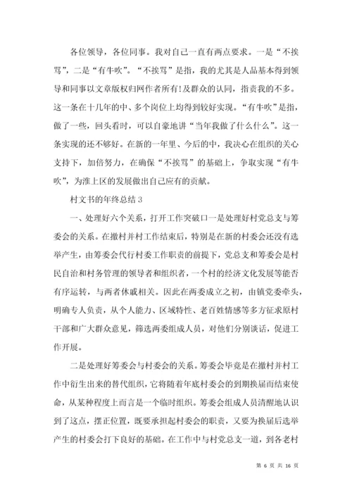 村文书年终工作总结.docx