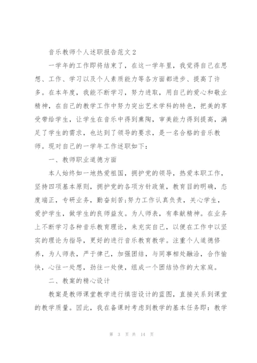 音乐教师个人述职报告范文.docx