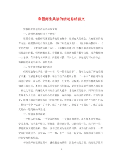 精编之寒假师生共读的活动总结范文.docx