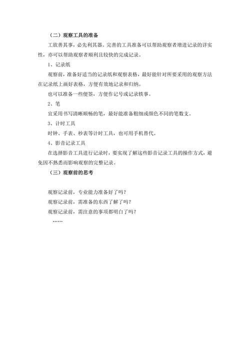 幼儿行为观察