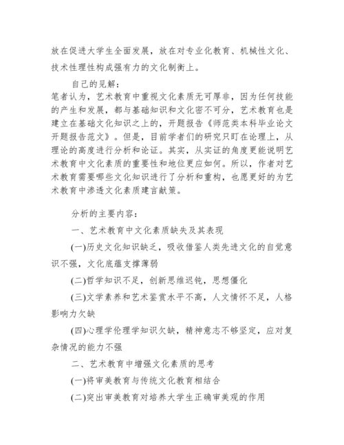 本科毕业论文开题报告模板_师范类毕业论文开题报告模板.docx