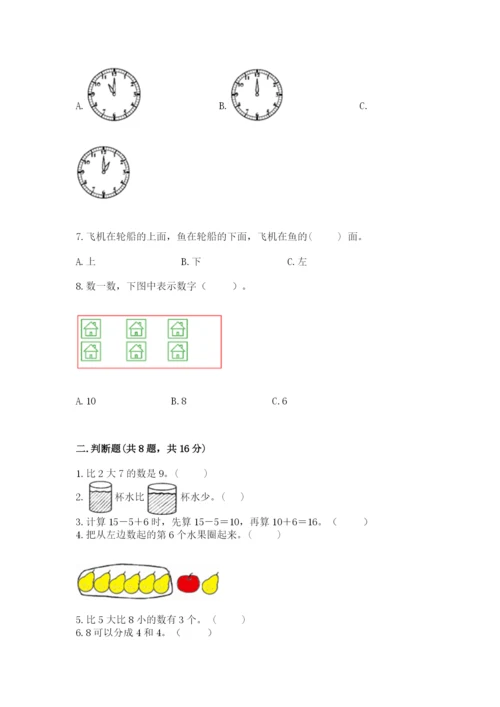 人教版一年级上册数学期末测试卷（网校专用）word版.docx