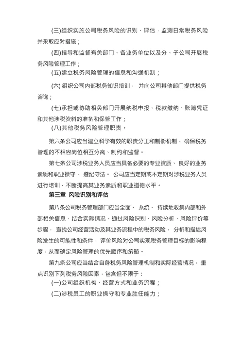 财务制度手册之税务风险管理制度