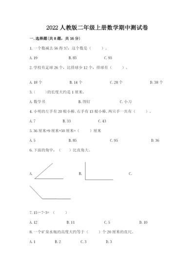 2022人教版二年级上册数学期中测试卷含完整答案（有一套）.docx