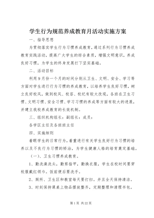 学生行为规范养成教育月活动实施方案.docx