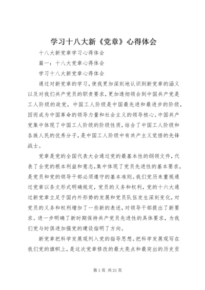 学习十八大新《党章》心得体会 (4).docx