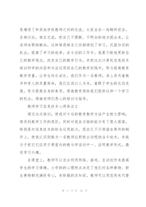 教师学习信息技术心得体会.docx